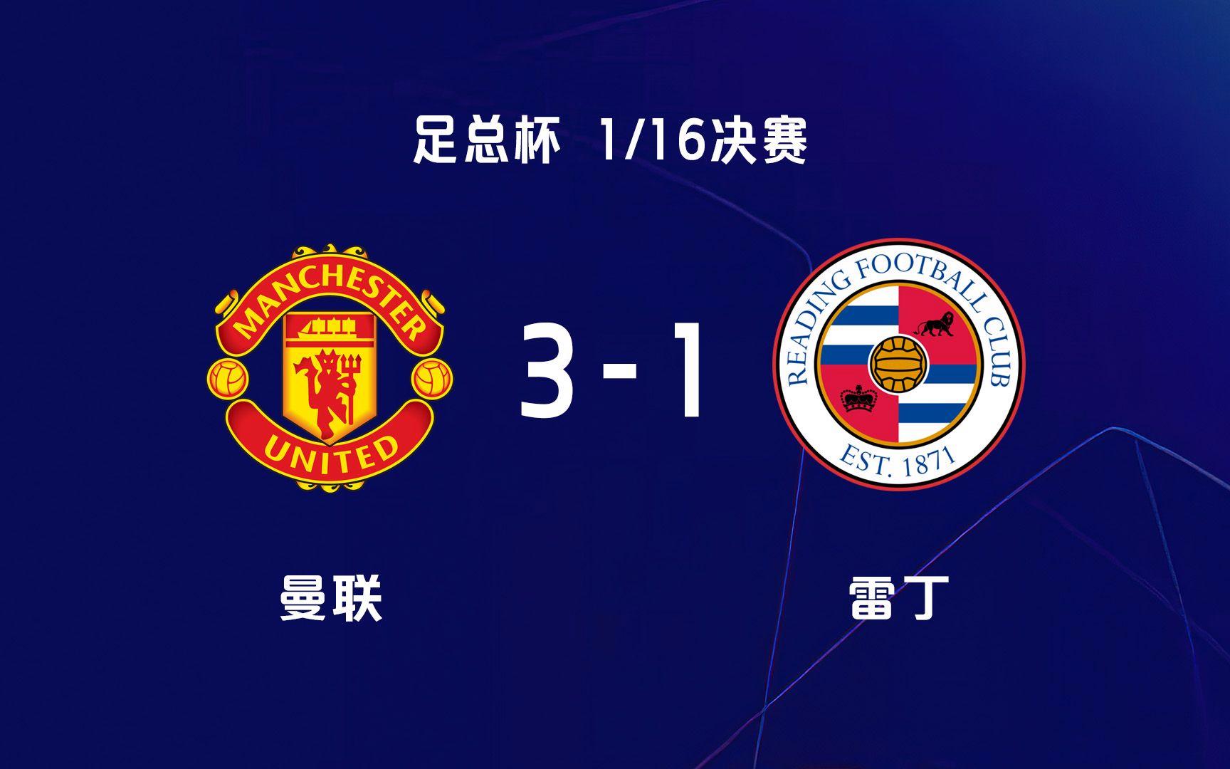 雷丁主场大胜，晋级前景一片光明的简单介绍