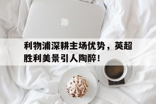 英超赛利物浦赛程