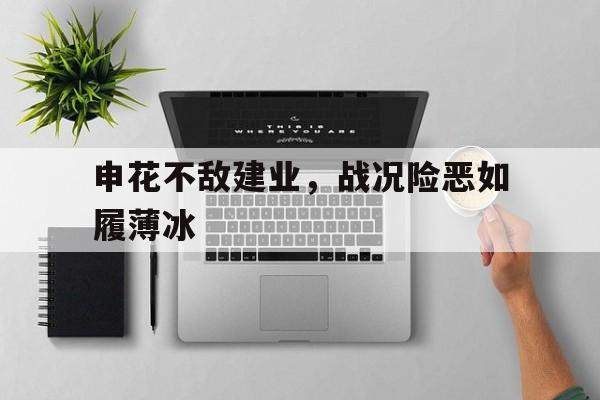 申花不敌建业，战况险恶如履薄冰(真是如履薄冰)