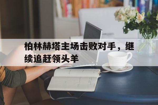 柏林赫塔vs柏林联合