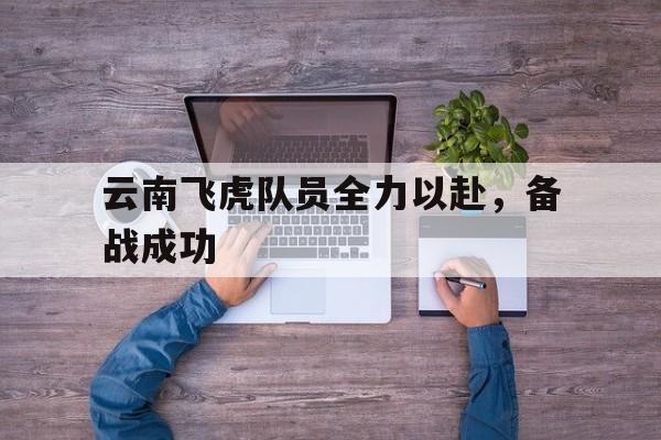 云南飞虎队员全力以赴，备战成功()