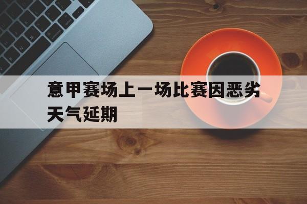 意甲赛场上一场比赛因恶劣天气延期()