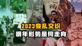 当前国际局势动荡不安