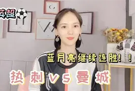 皇马蓝月亮对阵，胜负难分引发热议()